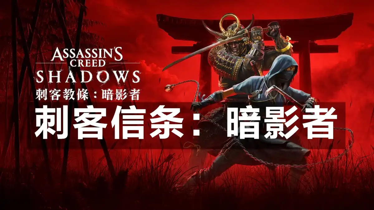 [PS5] 刺客信条：暗影者 Assassin’s Creed Shadows (PPSA20396) [01.019.076]