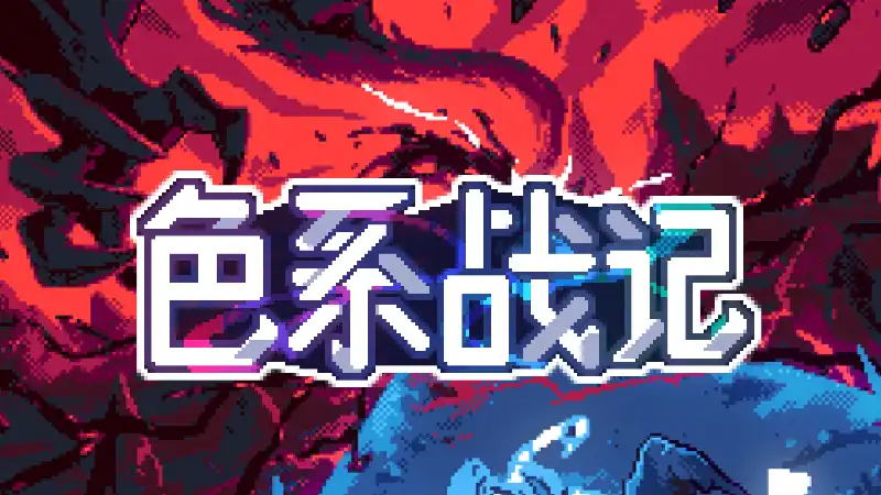 色系战记Rainbow Legends (2026) PC [高压重制] (v1.00)