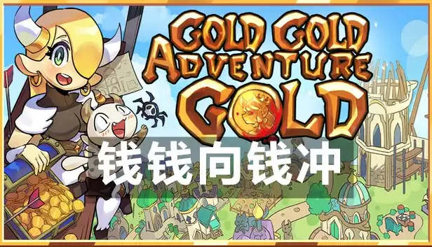 钱钱向钱冲 Gold Gold Adventure Gold (2026) PC [高压重制]