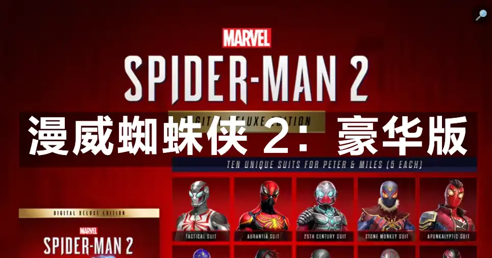 [PS5] 漫威蜘蛛侠 2：豪华版 / Marvel’s Spider-Man 2: Digital Deluxe Edition (PPSA08338) [1.004.003] APR-EMU