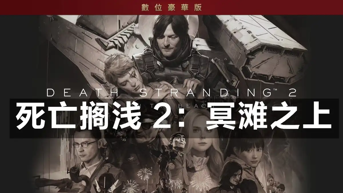 [PS5] 死亡搁浅 2：冥滩之上 Death Stranding 2 On The Beach (PPSA02015) [01.013] APR-EMU模拟器版