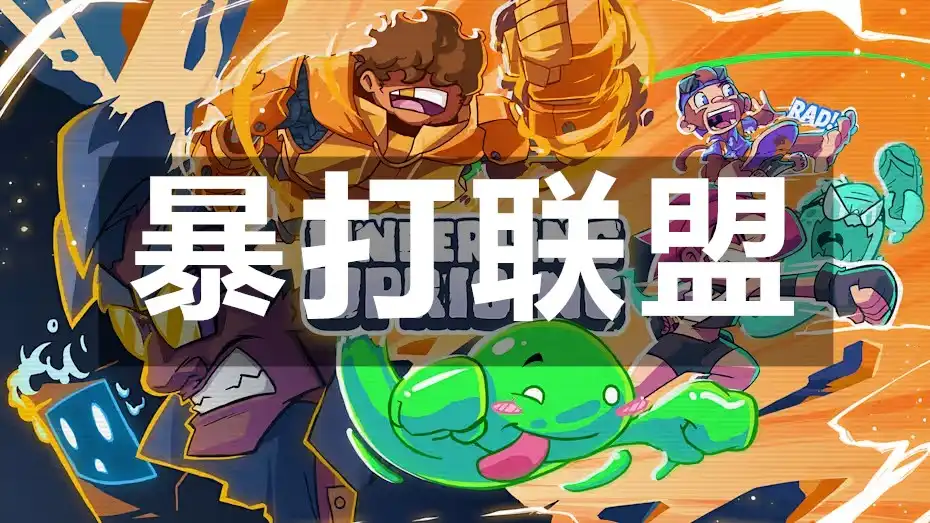 [Switch] 暴打联盟 Underling Uprising [NSZ][中文/多语言]