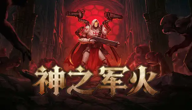 神之军火 Arms of God (2026) PC (0.5) [高压重制]