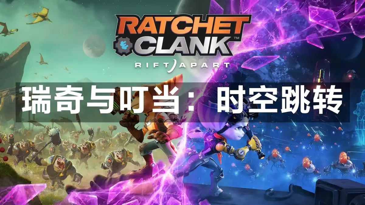 [PS5] 瑞奇与叮当：时空跳转 Ratchet & Clank: Rift Apart (PPSA01474) [01.005.003]