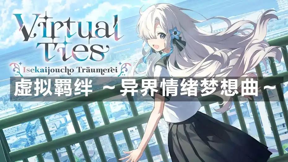 [Switch] 虚拟羁绊 ～异界情绪梦想曲～ Virtual Ties Isekaijoucho Traumerei [NSP][中文]