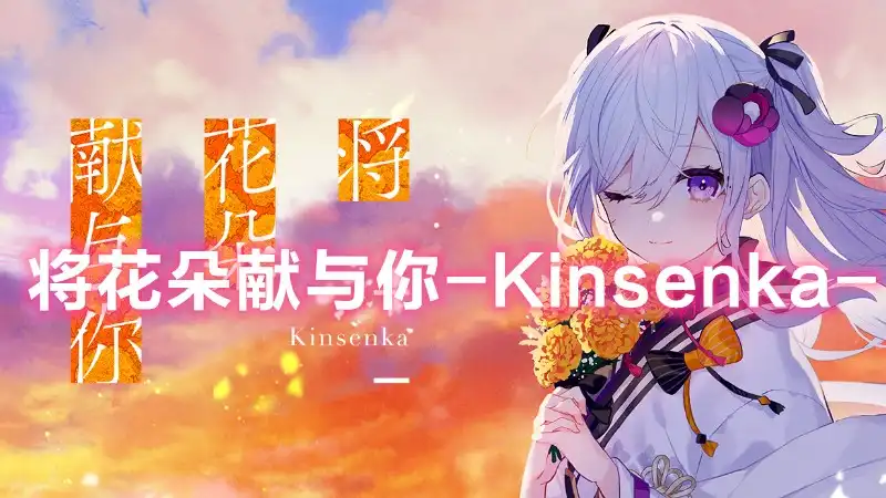 [Switch] 将花朵献与你-Kinsenka- Perennial Dusk Kinsenka [NSP][中文/多语言]