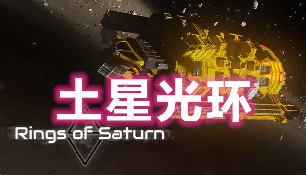 土星光环 ΔV: Rings of Saturn (2023) PC [高压重制] (v1.89.2+6个DLC/奖励)