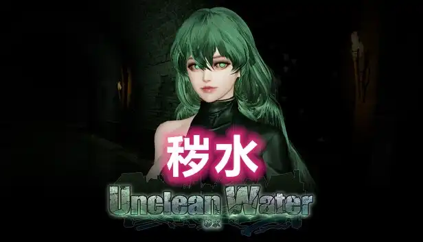 秽水 Unclean Water (2026) PC [高压重制] (v1.0.9)