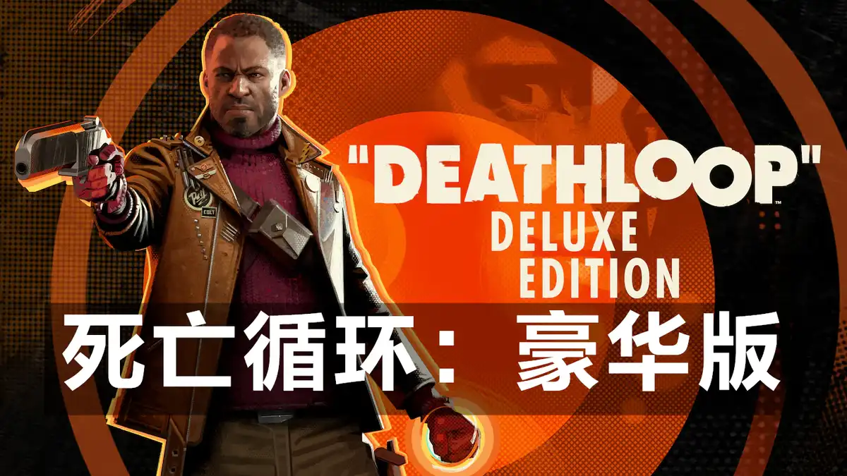 [PS5] 死亡循环：豪华版 DEATHLOOP Deluxe Edition (PPSA01670) [01.405] APR-EMU模拟器版