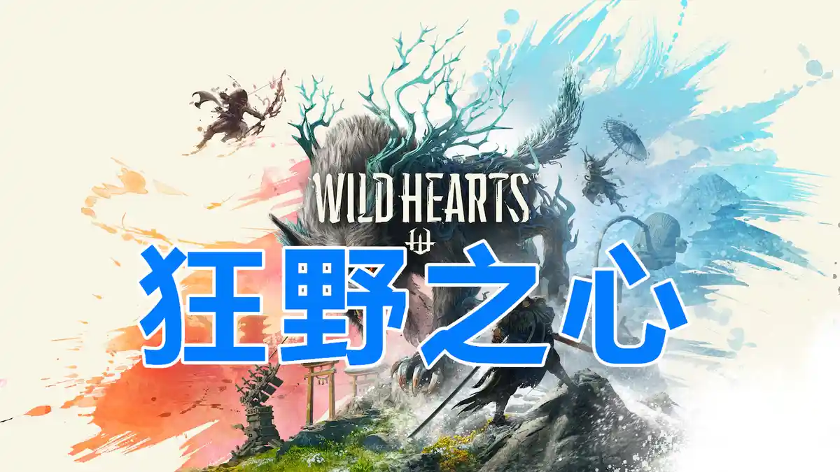 狂野之心 WILD HEARTS (2023) PC [高压重制] (v1.3.3 (1.6.3.9)+6个DLC) HV版