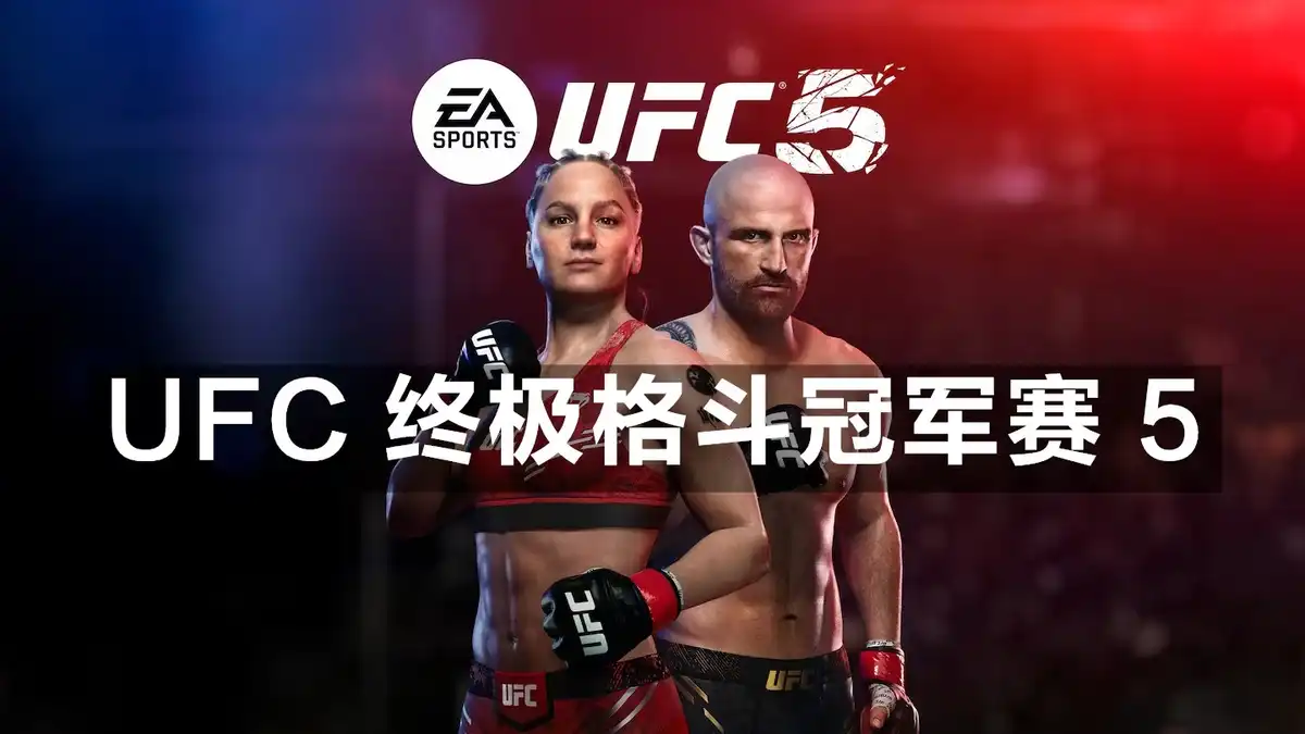 [PS5] UFC 终极格斗冠军赛 5 UFC 5 (PPSA03541) [01.000.000]
