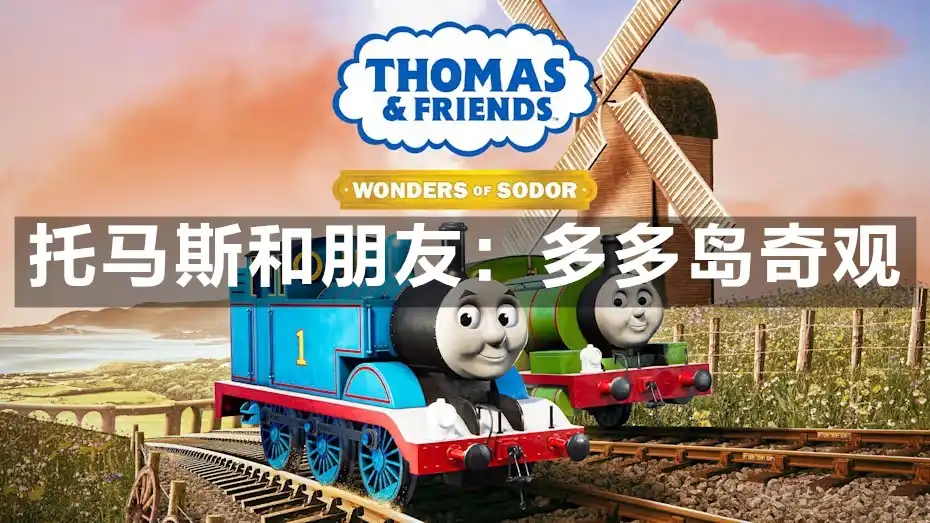 [Switch] 托马斯和朋友：多多岛奇观 Thomas and Friends Wonders of Sodor [NSP][中文]