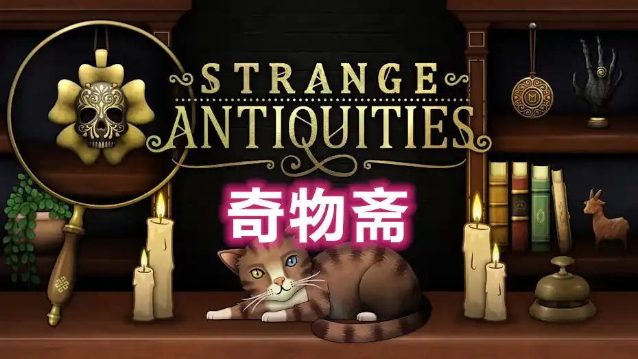 [Switch] 奇物斋 Strange Antiquities [NSZ][中文/多语言]