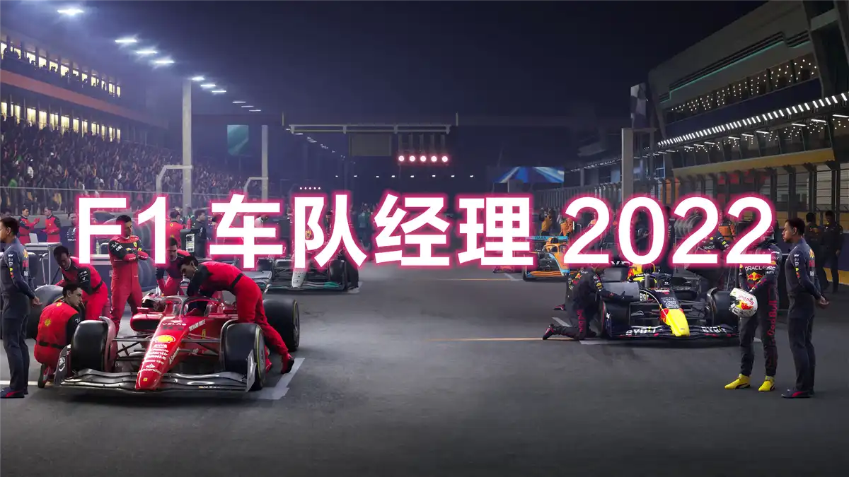 F1 车队经理 2022 F1 Manager 2022 (2022) PC [高压重制] (v1.13.0.105950) HV版