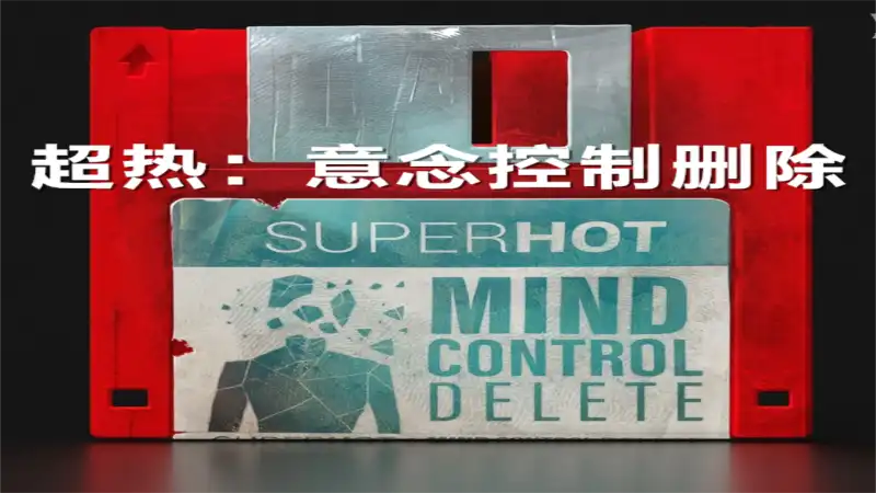[PS4] 超热：意念控制删除 SUPERHOT: Mind Control Delete (CUSA18510) [1.02]