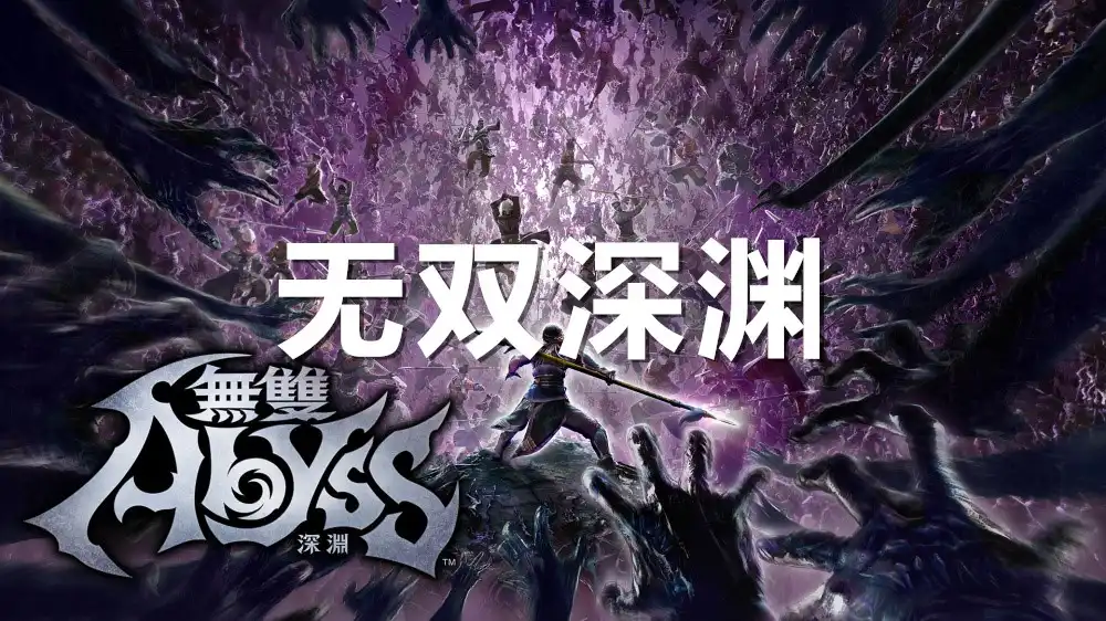 [PS4] 无双深渊 WARRIORS Abyss (CUSA51078) [1.07]