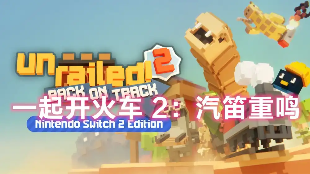 [Switch] 一起开火车 2：汽笛重鸣 Unrailed 2 Back on Track [NSZ][中文/多语言]