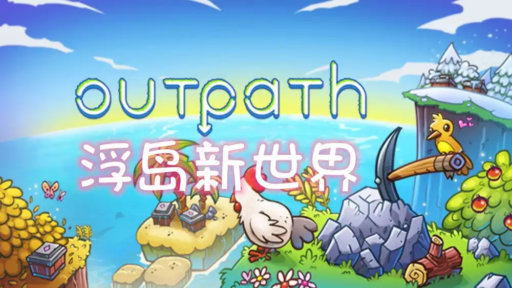 [Switch] 浮岛新世界 Outpath [NSZ][中文/多语言]