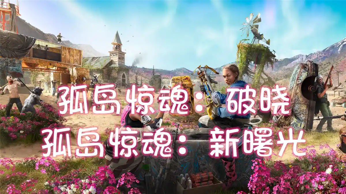 孤岛惊魂：破晓 / 孤岛惊魂：新曙光 / Far Cry: New Dawn (2019) PC [高压制] (v1.0.8+所有DLC) HV版