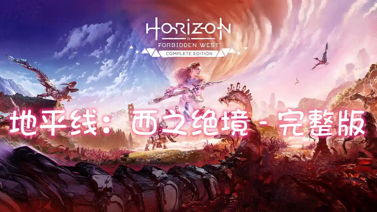 [PS5] 地平线：西之绝境 – 完整版 Horizon Forbidden West Complete Edition (PPSA17905) [01.030]APR模拟器版
