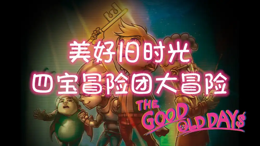 [Switch] 美好旧时光 The Good Old Days [NSZ][中文]