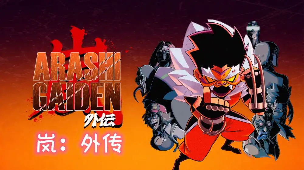 [Switch] 岚：外传 Arashi Gaiden [NSP][中文]