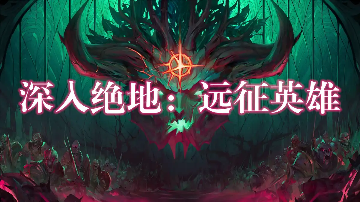 深入绝地：远征英雄 Terrinoth: Heroes of Descent (2026) PC [高压版]