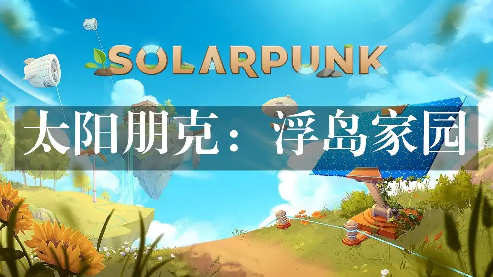 太阳朋克：浮岛家园 Solarpunk (2026) PC [Repack] (v1.0.0-299719+2个额外DLC)