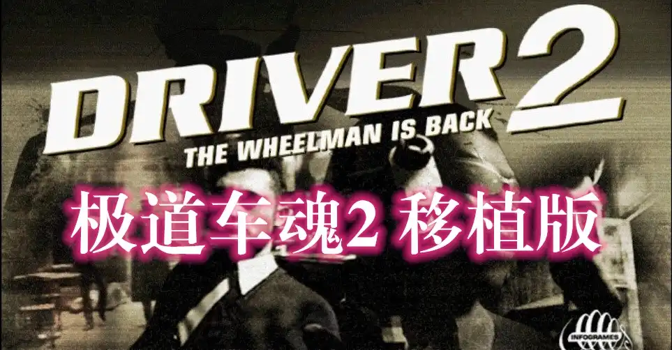 [Switch] 车神 2 极道车魂2 / Driver 2: Back on the Streets, The Wheelman Is Back (Open ReDriver 移植版) [NSP][ENG]