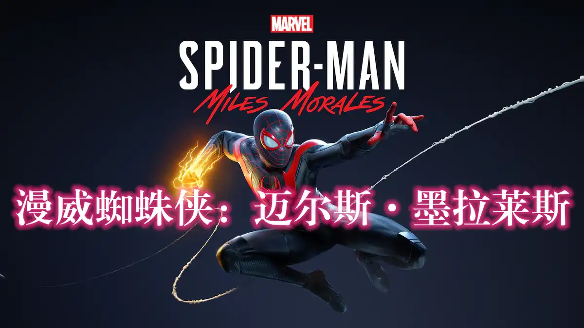 [PS5] 漫威蜘蛛侠：迈尔斯·墨拉莱斯 Marvel’s Spider-Man: Miles Morales (PPSA01461) [01.013.002]