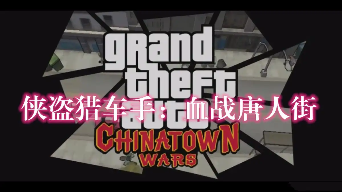 [Switch] 侠盗猎车手：血战唐人街 Grand Theft Auto: Chinatown Wars (хоумбрю GTA ctw) [NSP][ENG]