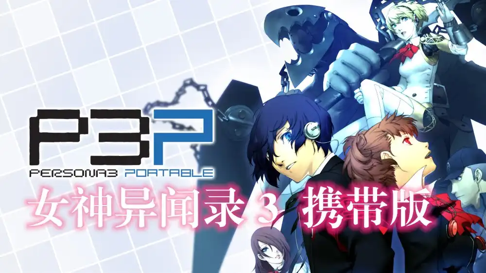 女神异闻录３ 携带版 Persona 3 Portable (2023) PC [高压] (v1.01) HV版