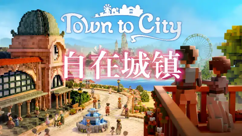 自在城镇 Town to City (2026) PC [高压] (v1.0 (10230)+2个奖励DLC)