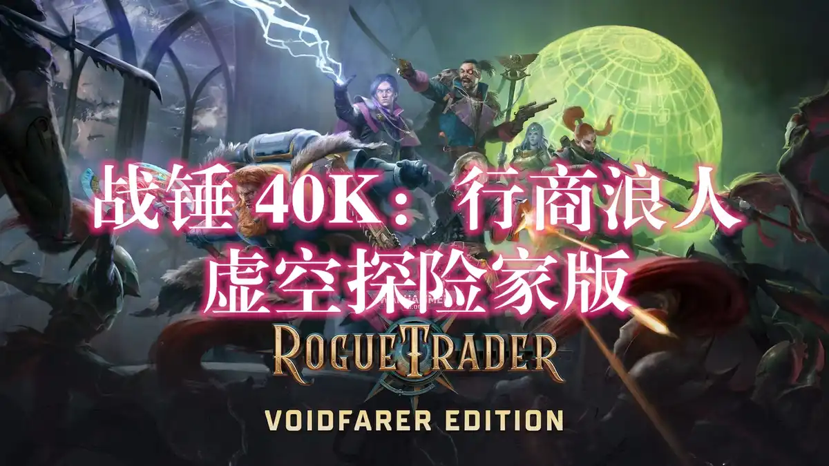 战锤 40K：行商浪人 – 虚空探险家版 Warhammer 40,000: Rogue Trader – Voidfarer Edition (2023) PC [高压] (v1.6.0.471+9个DLC/奖励)