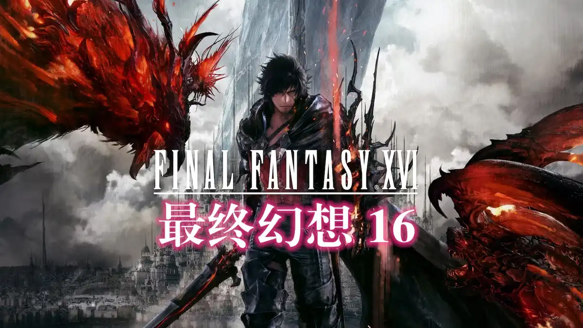 [PS5] 最终幻想 16 FINAL FANTASY XVI (PPSA10664) [01.003.004]