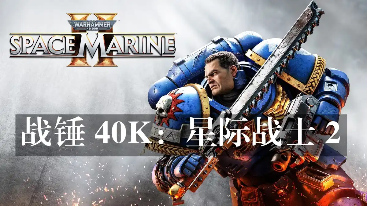 [PS5] 战锤 40K：星际战士 2 Warhammer 40000 Space Marine 2 (PPSA04451) [01.010.002]