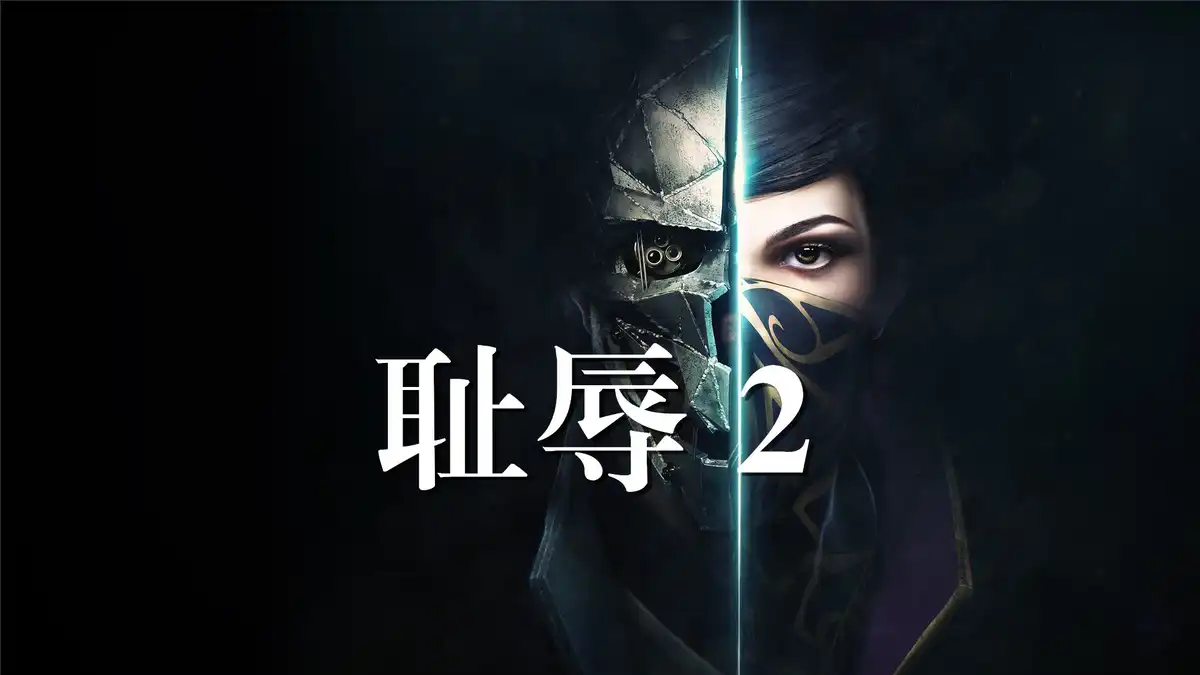 [PS4] 耻辱 2 Dishonored 2 (CUSA03604) [1.05] [重制版]