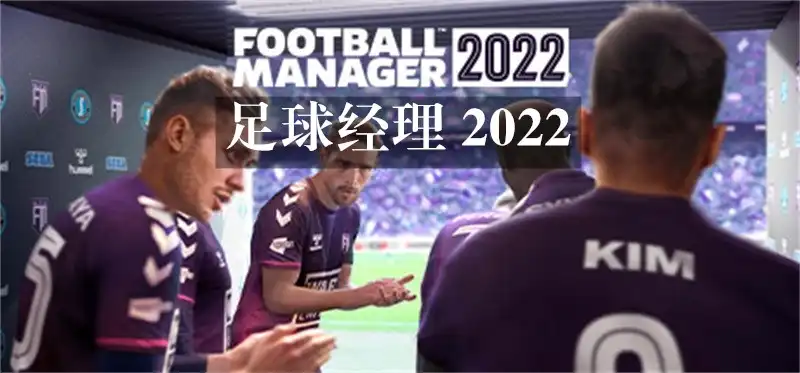 足球经理 2022 Football Manager 2022 (2021) PC [高压重制] (v22.4.1+DLC) HV版