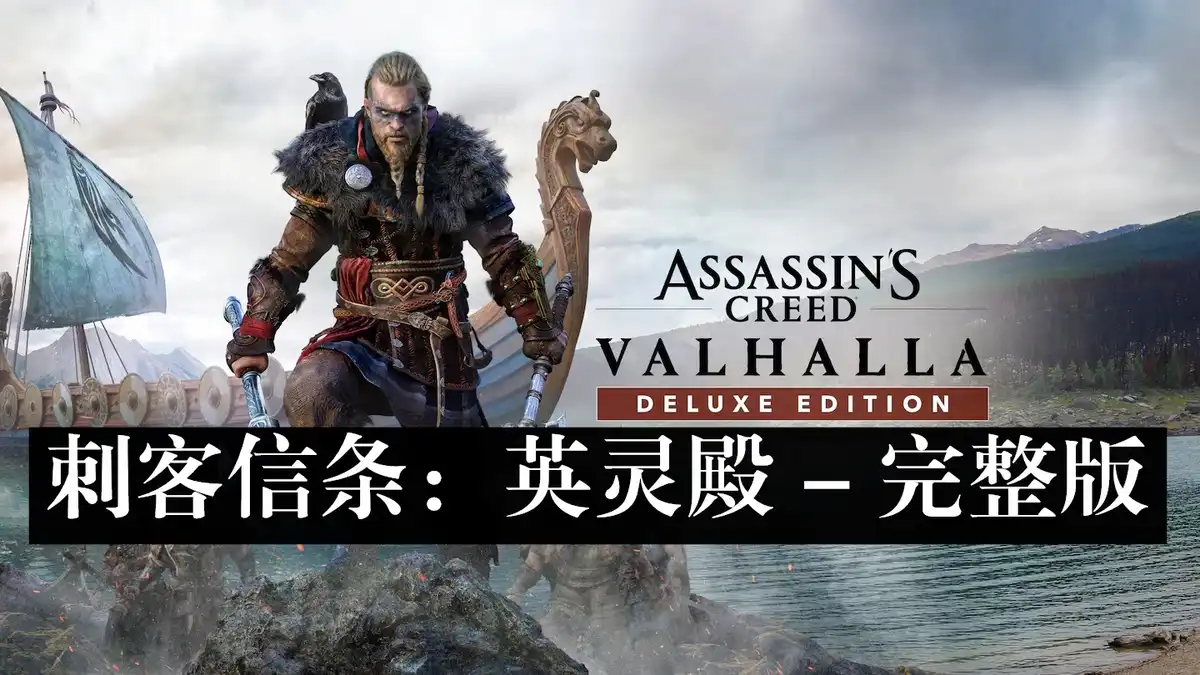 [PS5] 刺客信条：英灵殿 – 完整版 Assassin’s Creed Valhalla: Complete Edition (所有DLC+DLC) (PPSA01532) [01.070.000]