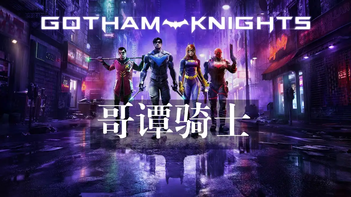 [PS5] 哥谭骑士 Gotham Knights (PPSA07257) [05.000]