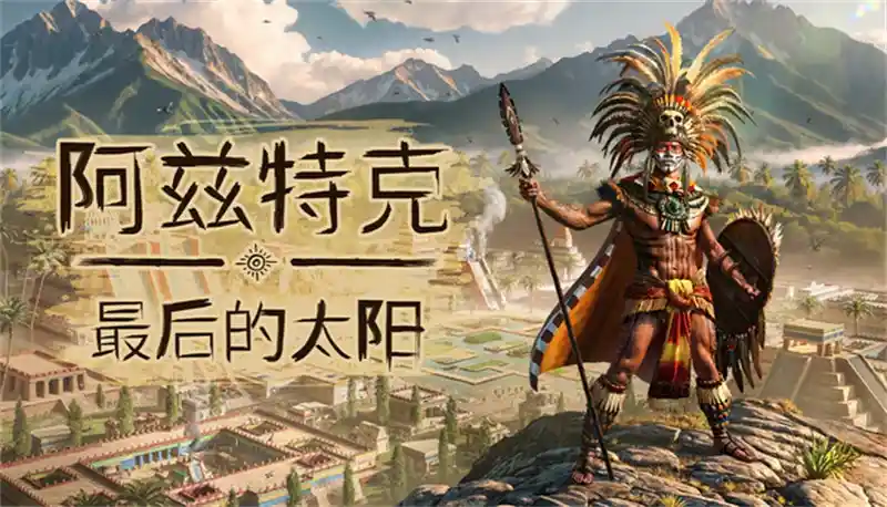 阿兹特克：最后的太阳 Aztecs: The Last Sun (2026) PC [Repack] (v1.0+4个DLC/奖励)