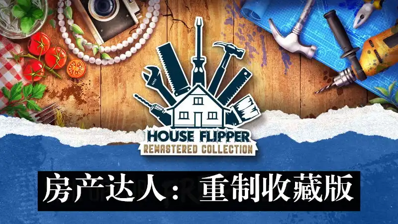 房产达人：重制收藏版 House Flipper Remastered Collection (2026) PC [高压制] (v1.26155)