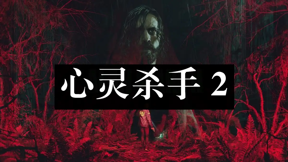 [PS5] 心灵杀手 2 Alan Wake 2 (PPSA02572) [01.200.007]