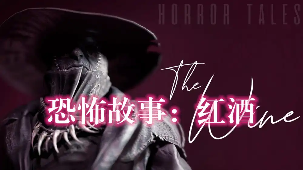 [PS4] 恐怖故事：红酒 HORROR TALES: The Wine (CUSA28723) [1.01]