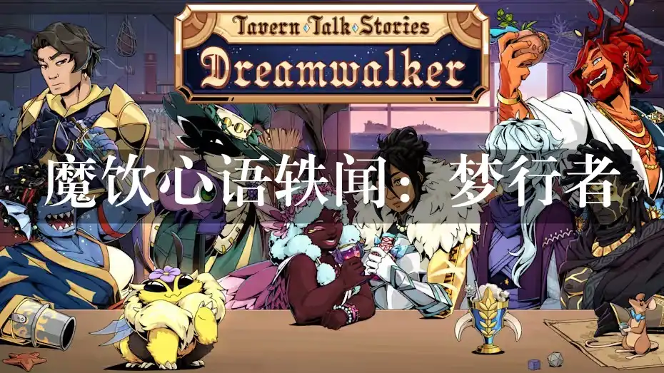 魔饮心语轶闻：梦行者 Tavern Talk Stories: Dreamwalker (2026) PC [高压重制版] (v1.0.7+9个DLC/奖励)