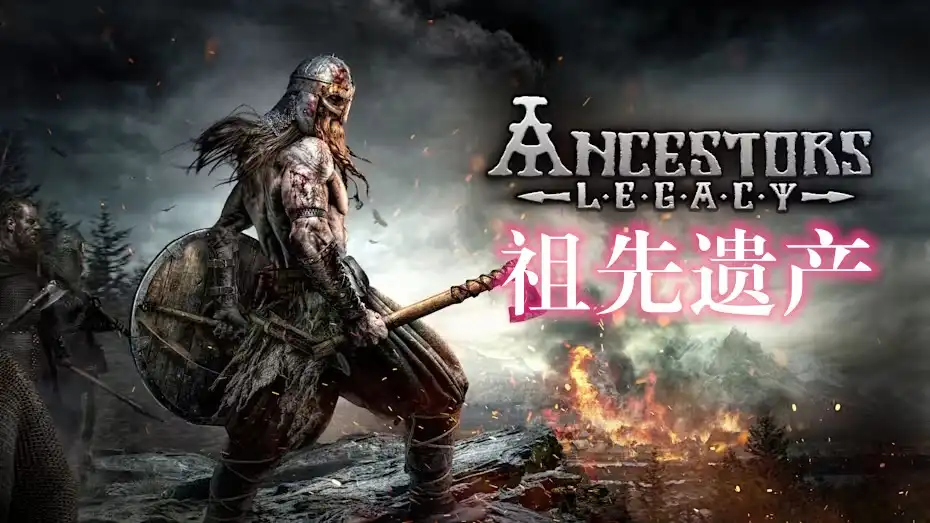 先祖遗产 Ancestors Legacy (2018) PC [高压重制] (v64724+4DLC/奖励)