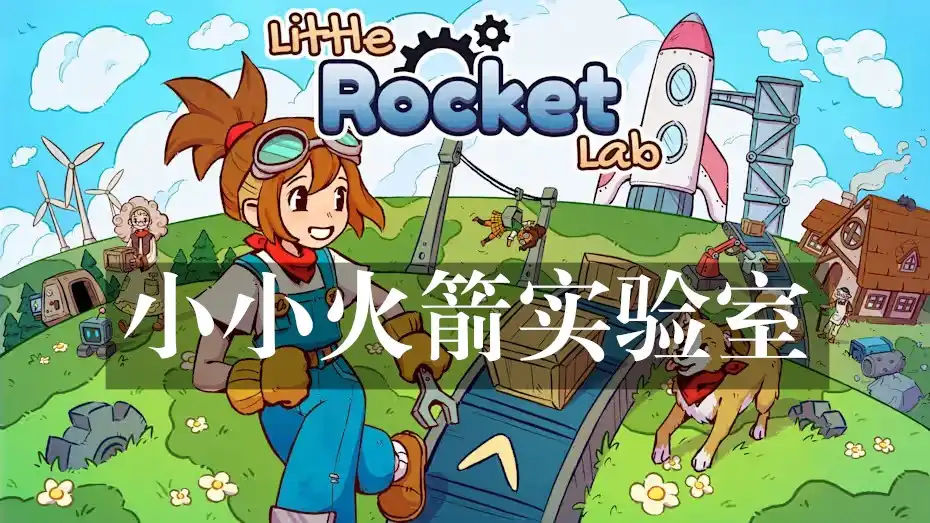 [Switch] 小小火箭实验室 Little Rocket Lab [NSZ][中文]