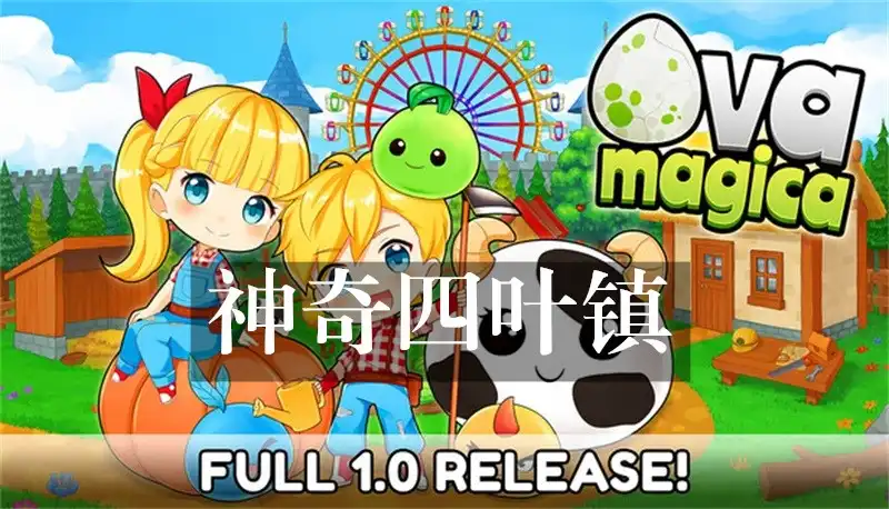 神奇四叶镇 Ova Magica (2026) PC [高压重制] (v1.001)