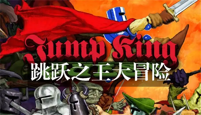 跳跃之王大冒险 JUMP KING QUEST (2026) PC [高压重制版] (v1.0.0:601)
