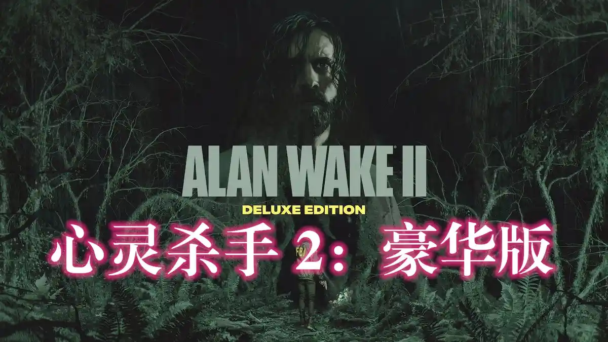 [PS5] 心灵杀手 2：豪华版 Alan Wake 2 (Deluxe Edition) (PPSA02572) [1.200.007]